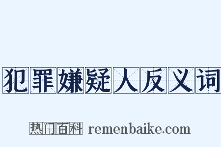 犯罪嫌疑人反义词是什么意思的图片